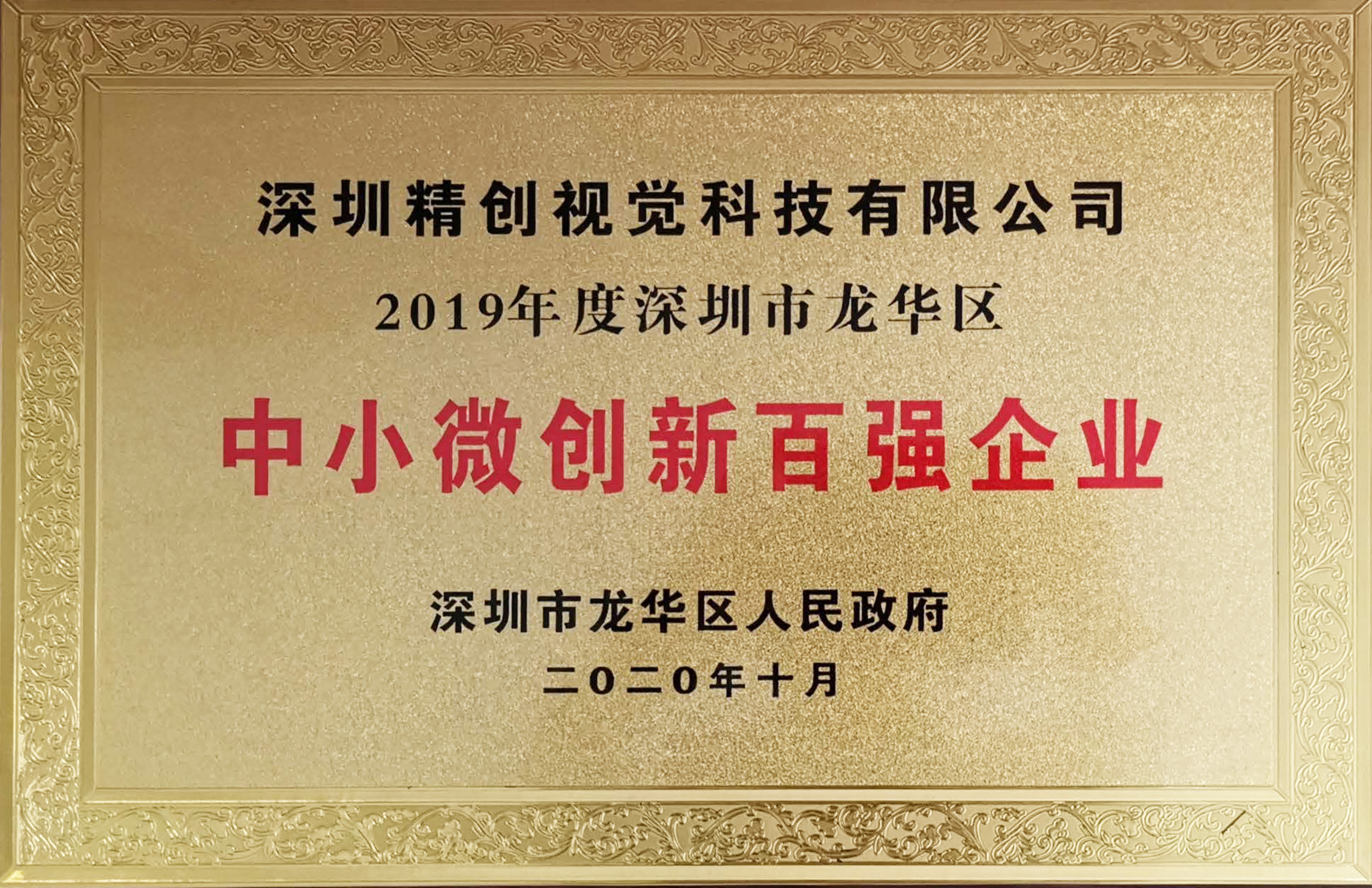 中小微创新百强企业